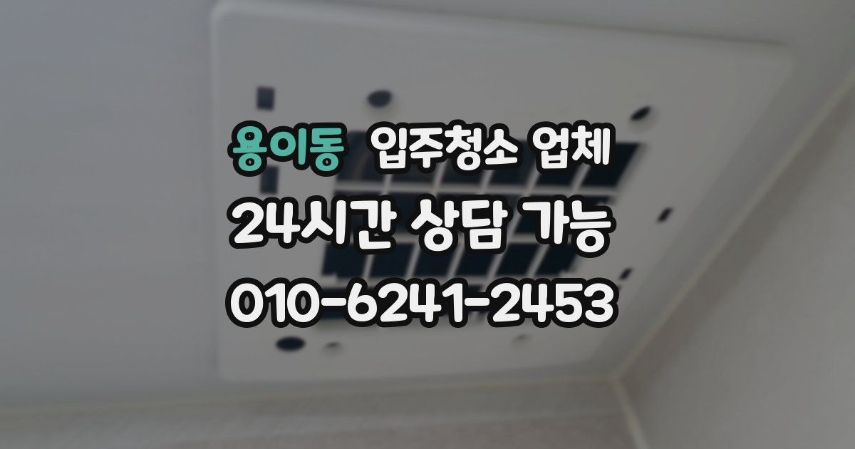 용이동 입주청소 업체