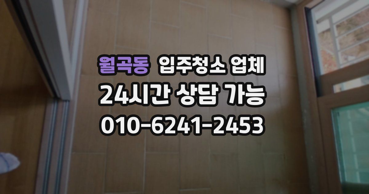 월곡동 입주청소 업체