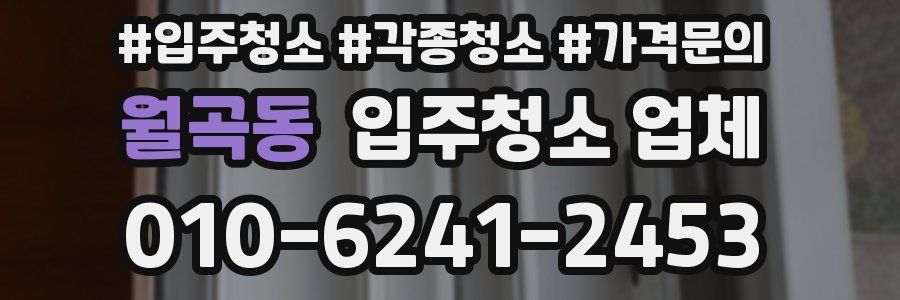 월곡동 입주청소 업체
