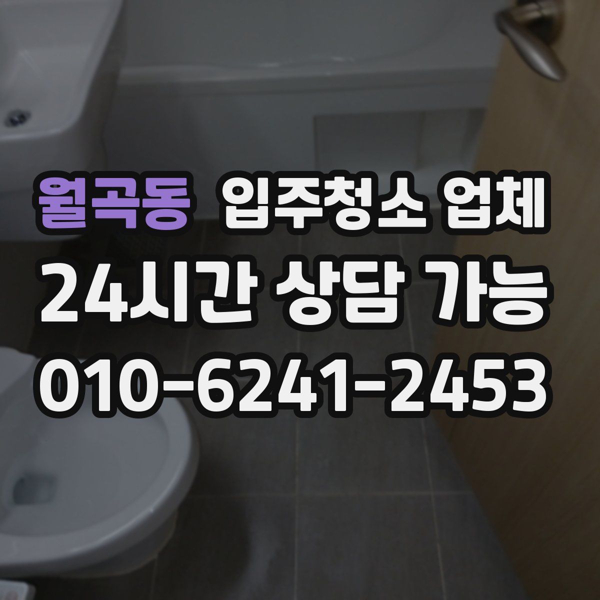월곡동 입주청소 업체
