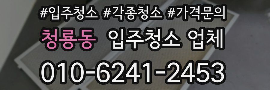 청룡동 입주청소 업체
