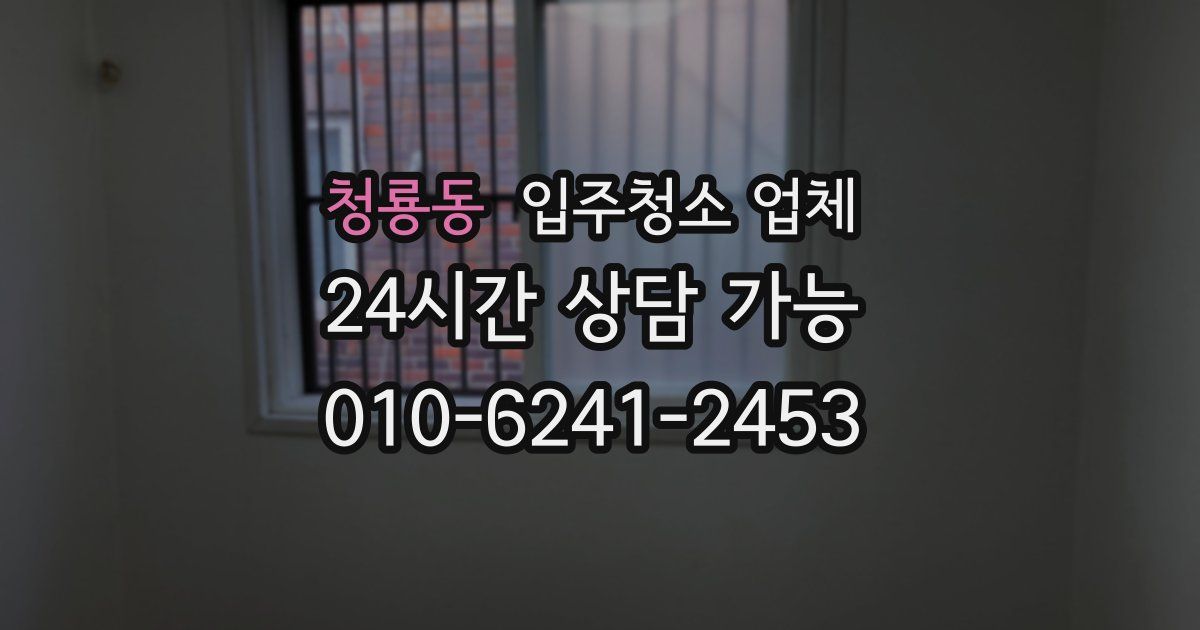 청룡동 입주청소 업체