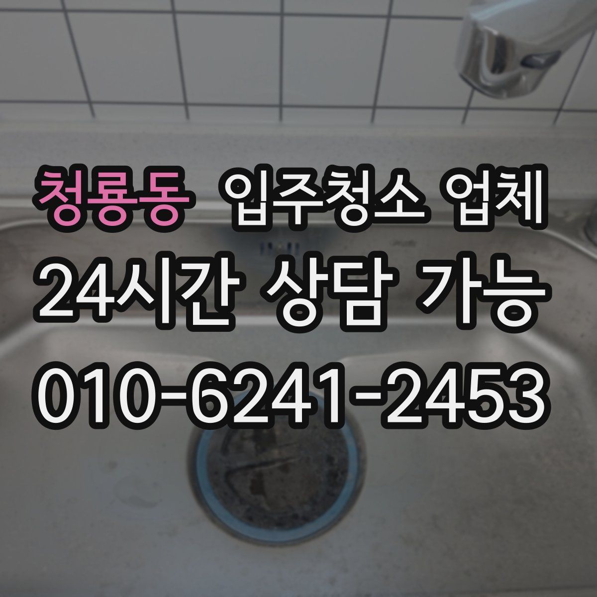 청룡동 입주청소 업체