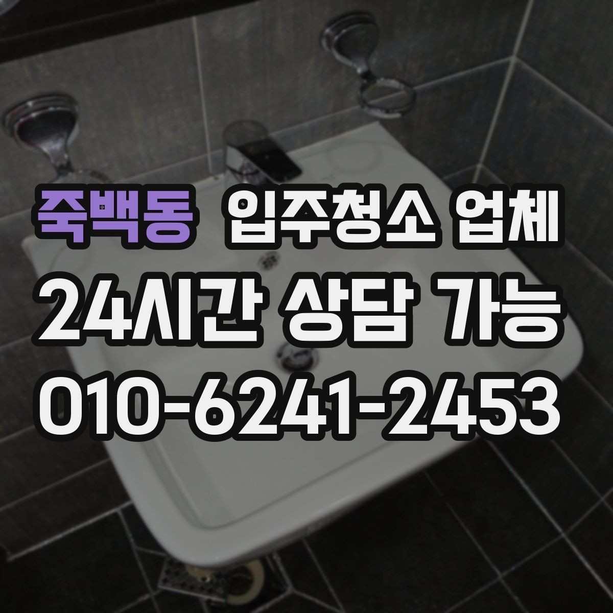 죽백동 입주청소 업체 예약 전에 알아둘 일정과 절차