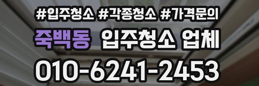 죽백동 입주청소 업체