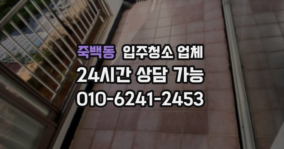 죽백동 입주청소 업체