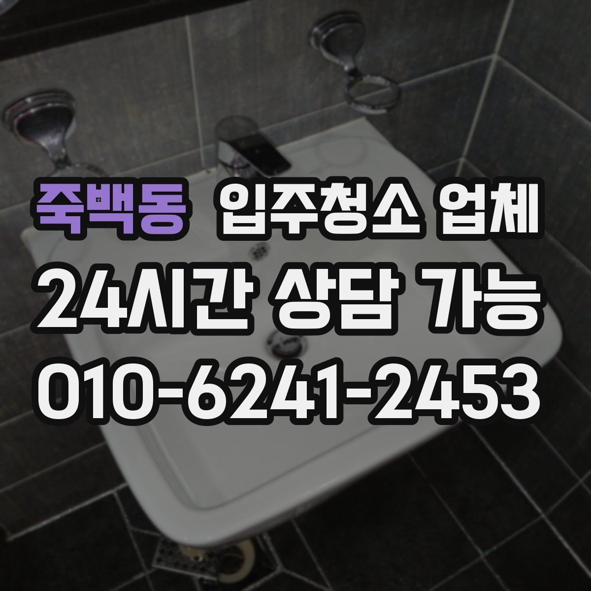 죽백동 입주청소 업체