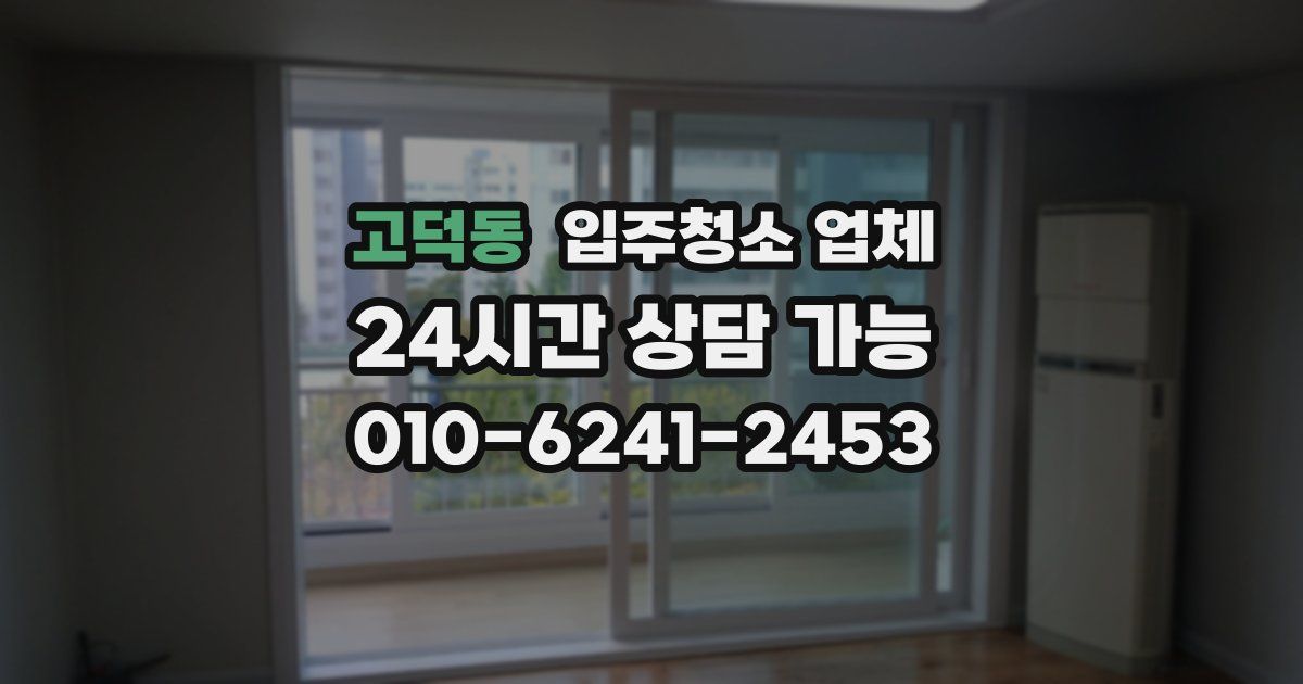 고덕동 입주청소 업체
