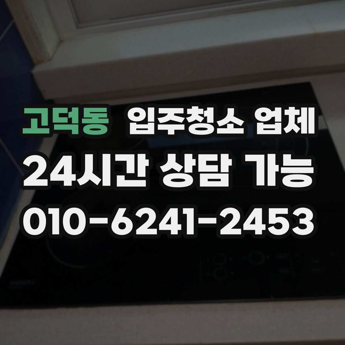고덕동 입주청소 업체