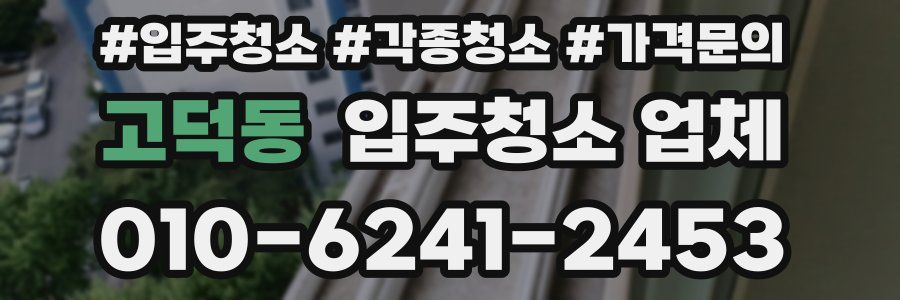고덕동 입주청소 업체