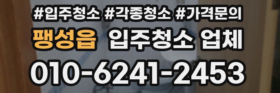 팽성읍 입주청소 업체