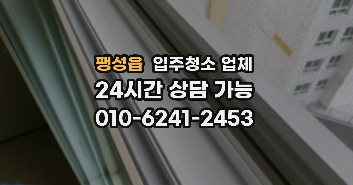 팽성읍 입주청소 업체