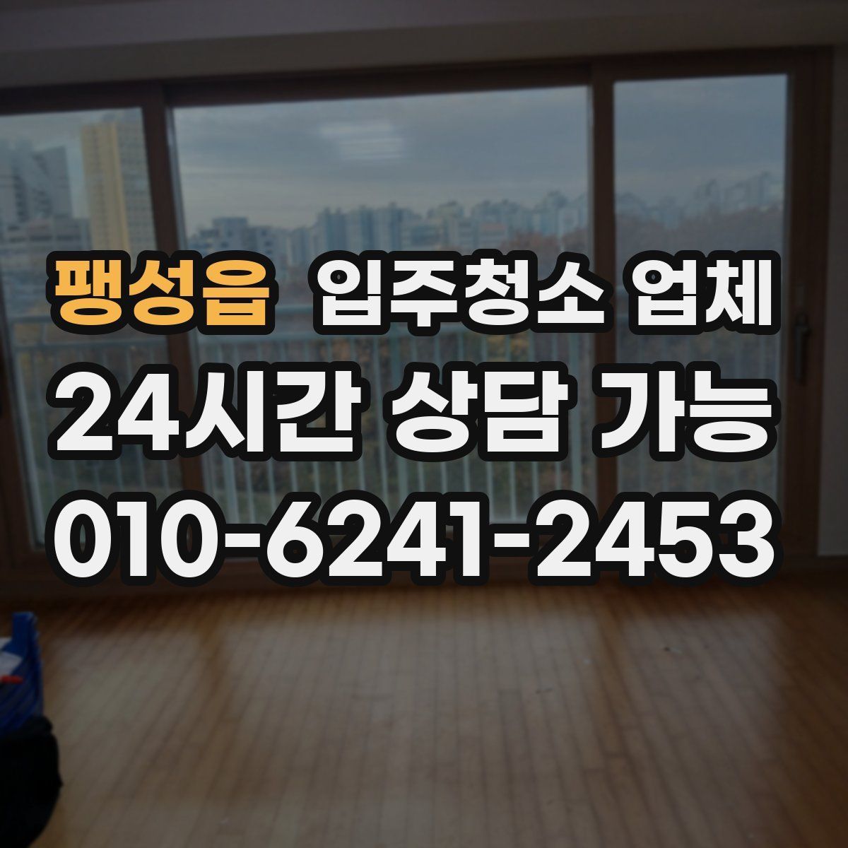 팽성읍 입주청소 업체