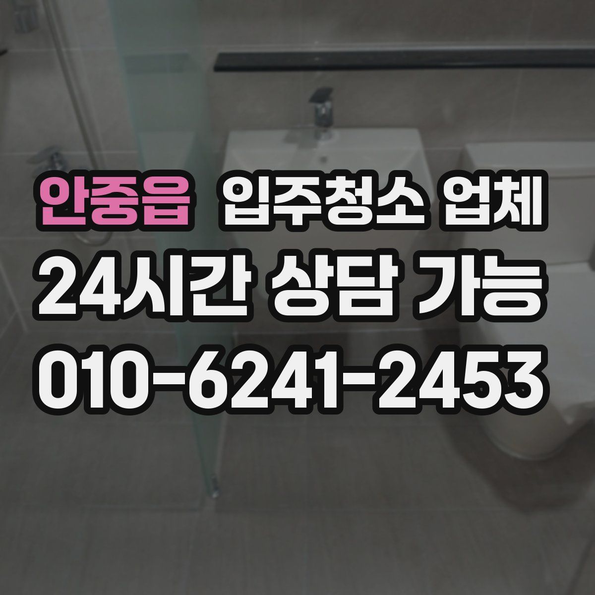 안중읍 입주청소 업체