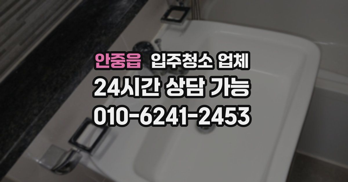 안중읍 입주청소 업체