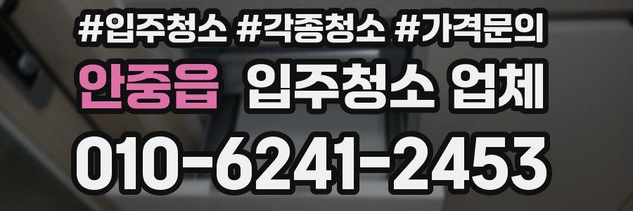 안중읍 입주청소 업체
