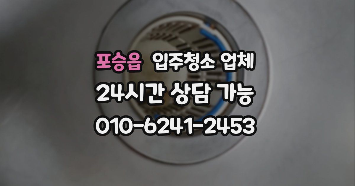포승읍 입주청소 업체