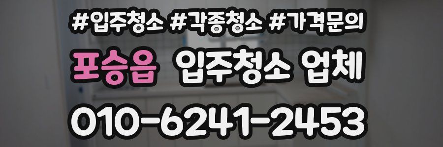 포승읍 입주청소 업체