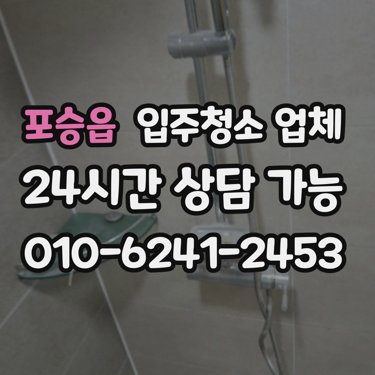 포승읍 입주청소 업체