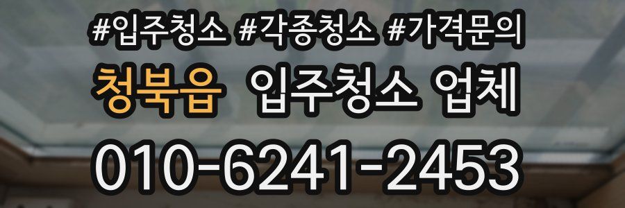 청북읍 입주청소 업체