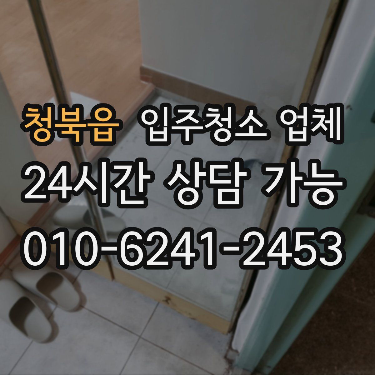 청북읍 입주청소 업체