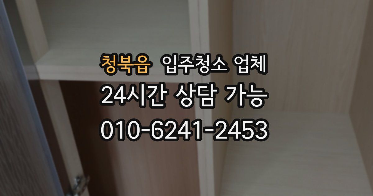청북읍 입주청소 업체