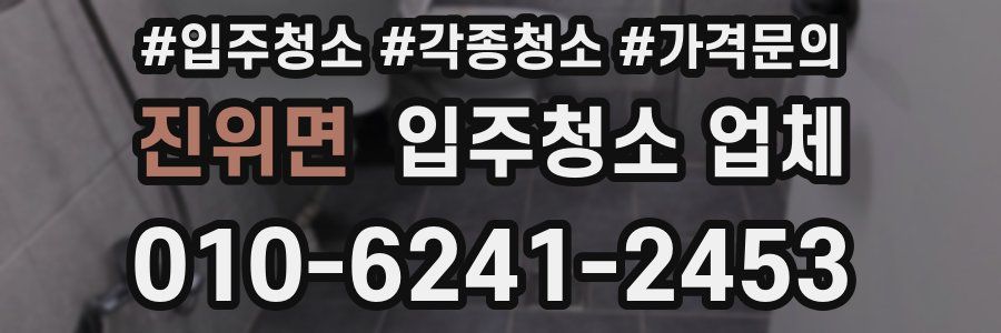 진위면 입주청소 업체