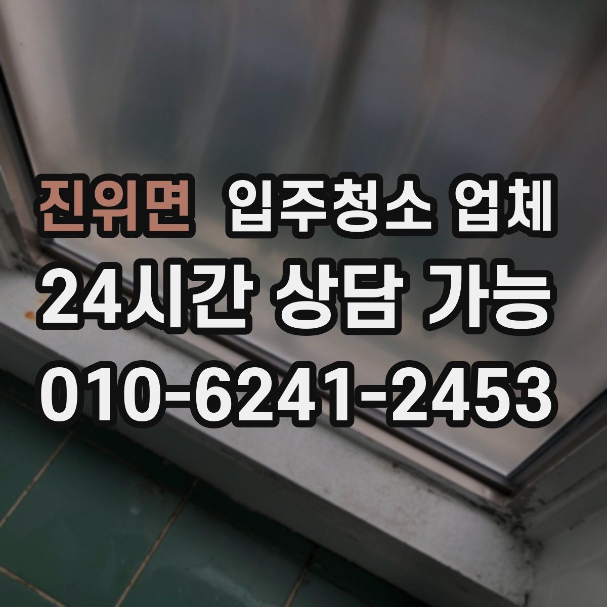 진위면 입주청소 업체
