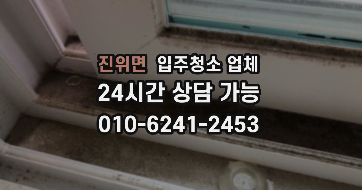 진위면 입주청소 업체
