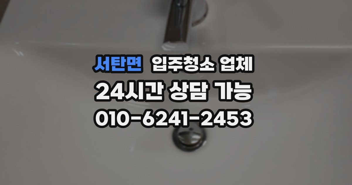 서탄면 입주청소 업체