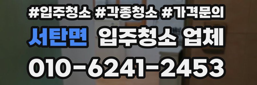 서탄면 입주청소 업체