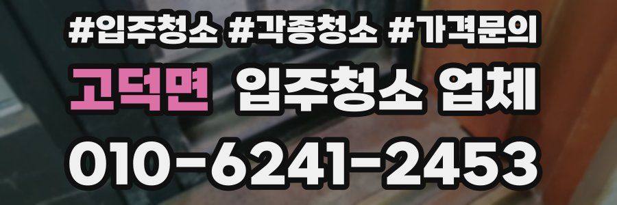 고덕면 입주청소 업체