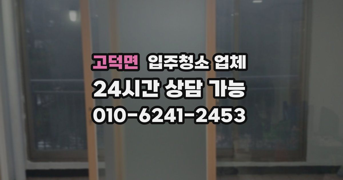 고덕면 입주청소 업체