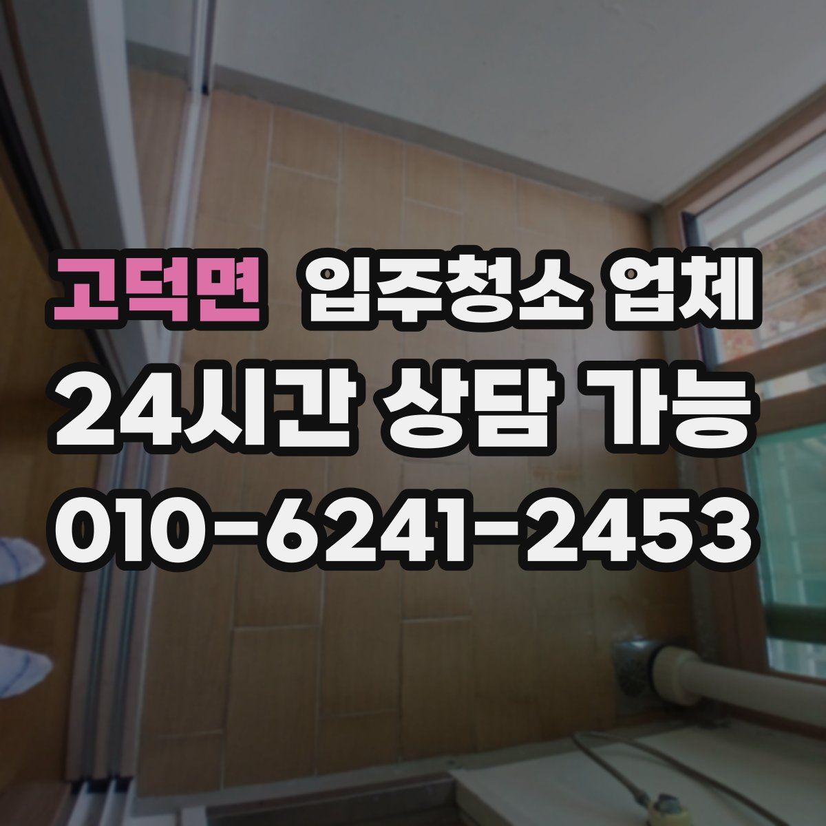 고덕면 입주청소 업체