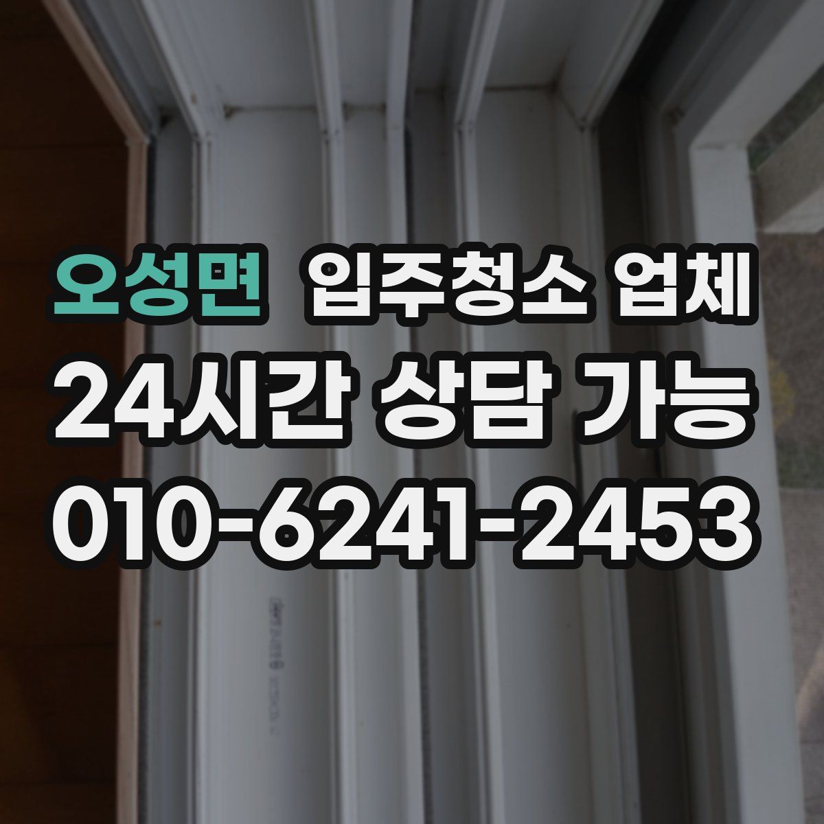 오성면 입주청소 업체
