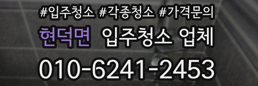 현덕면 입주청소 업체