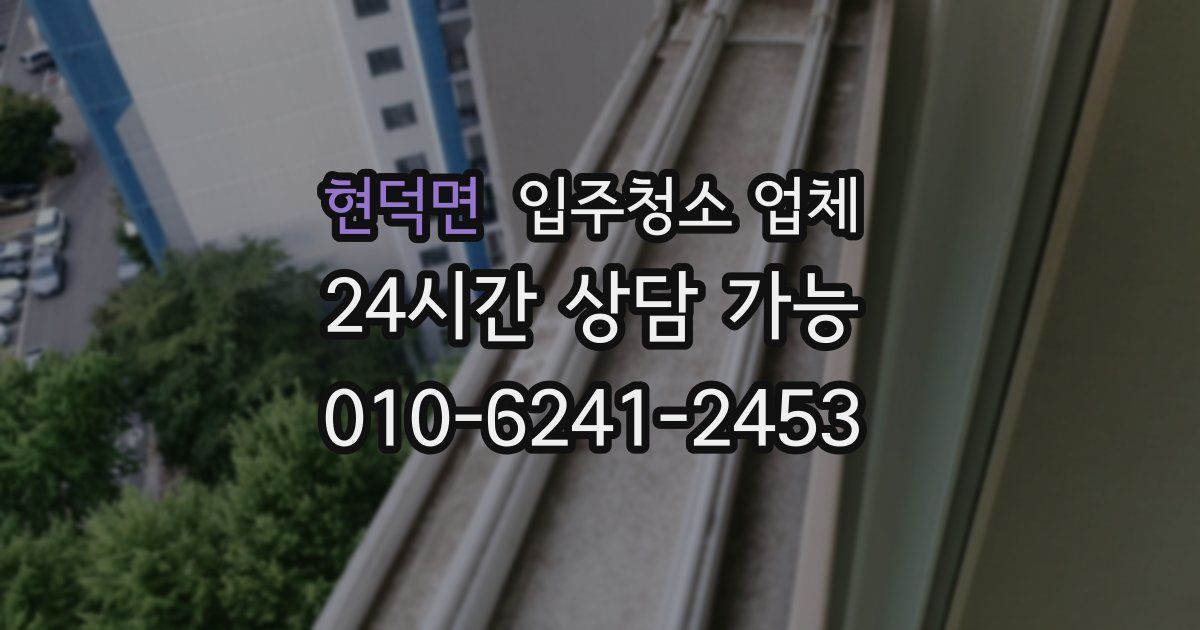 현덕면 입주청소 업체