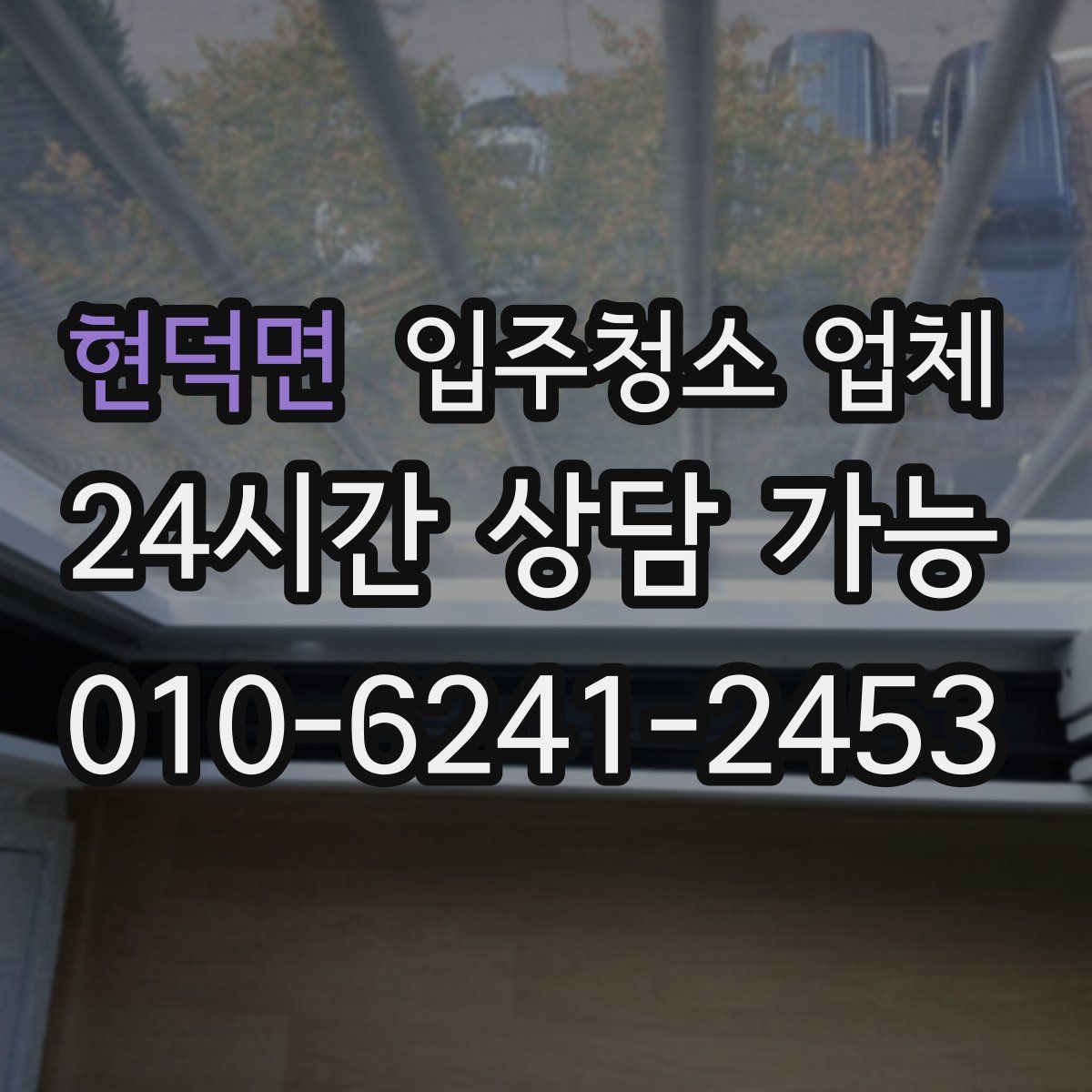 현덕면 입주청소 업체