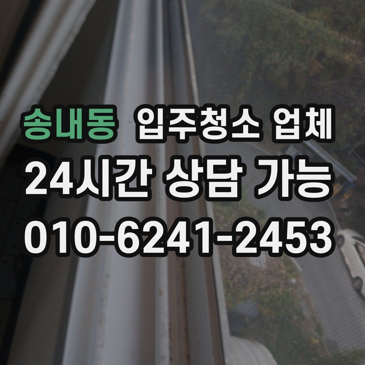 송내동 입주청소 업체 비교할 때 중요한 서비스 범위