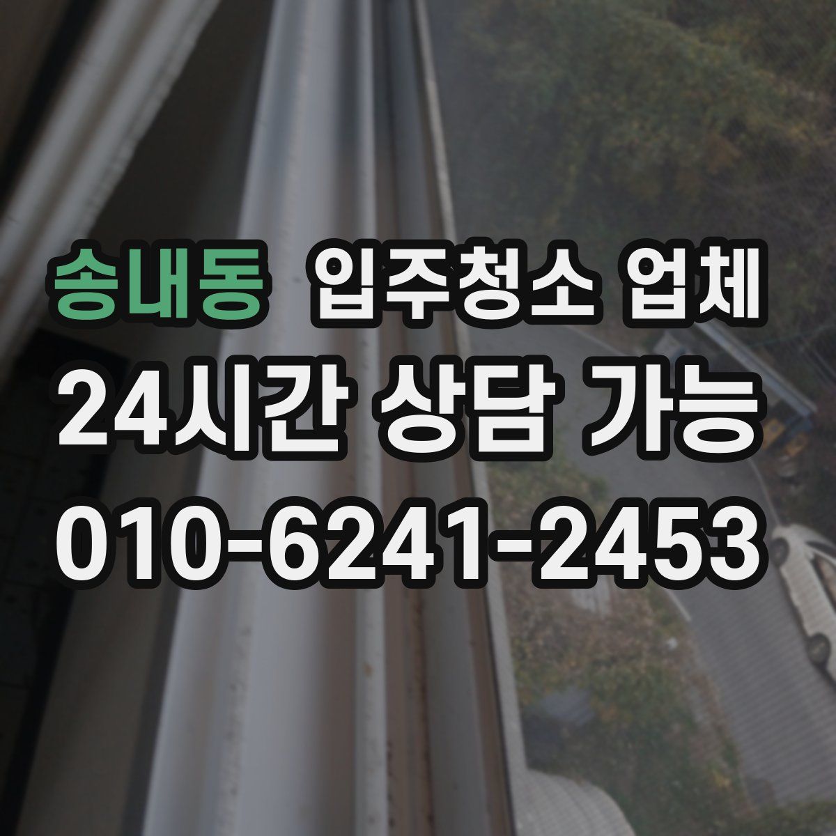 송내동 입주청소 업체