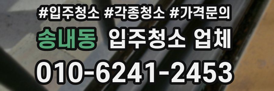 송내동 입주청소 업체
