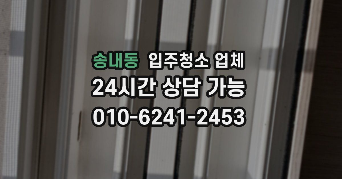 송내동 입주청소 업체