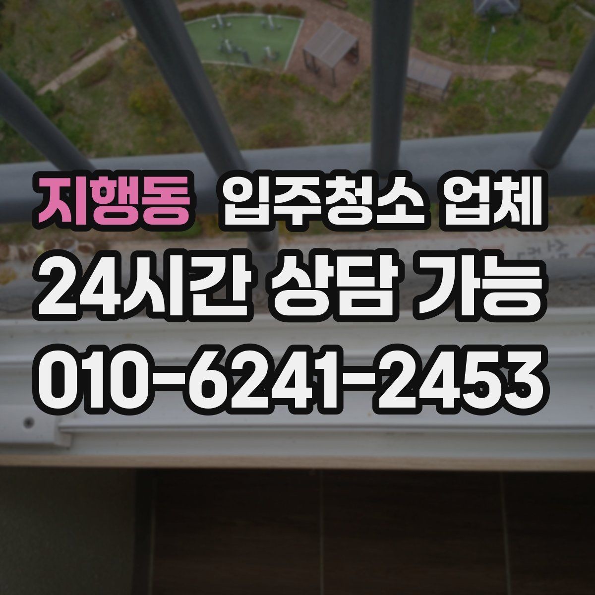 지행동 입주청소 업체 비교할 때 후기보다 중요한 것