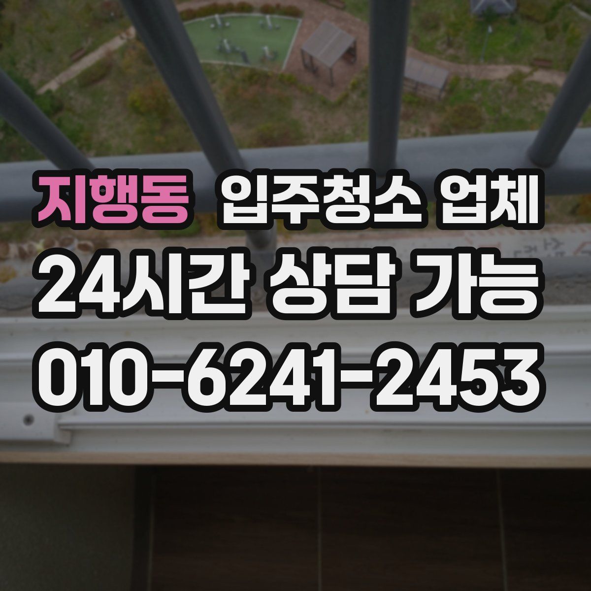 지행동 입주청소 업체
