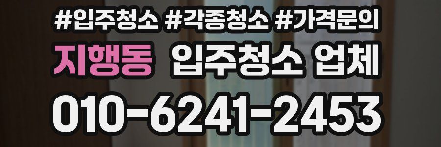 지행동 입주청소 업체