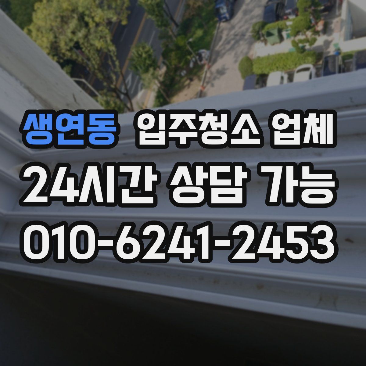 생연동 입주청소 업체