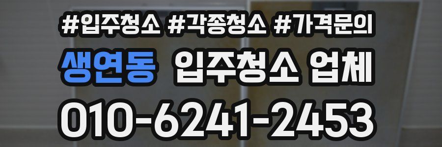 생연동 입주청소 업체