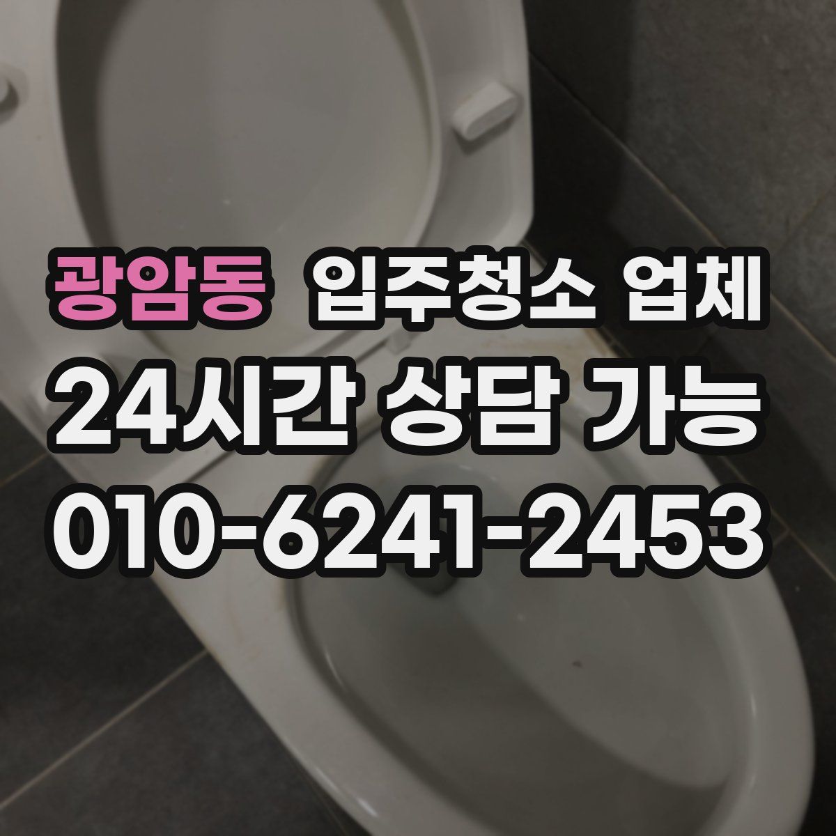광암동 입주청소 업체