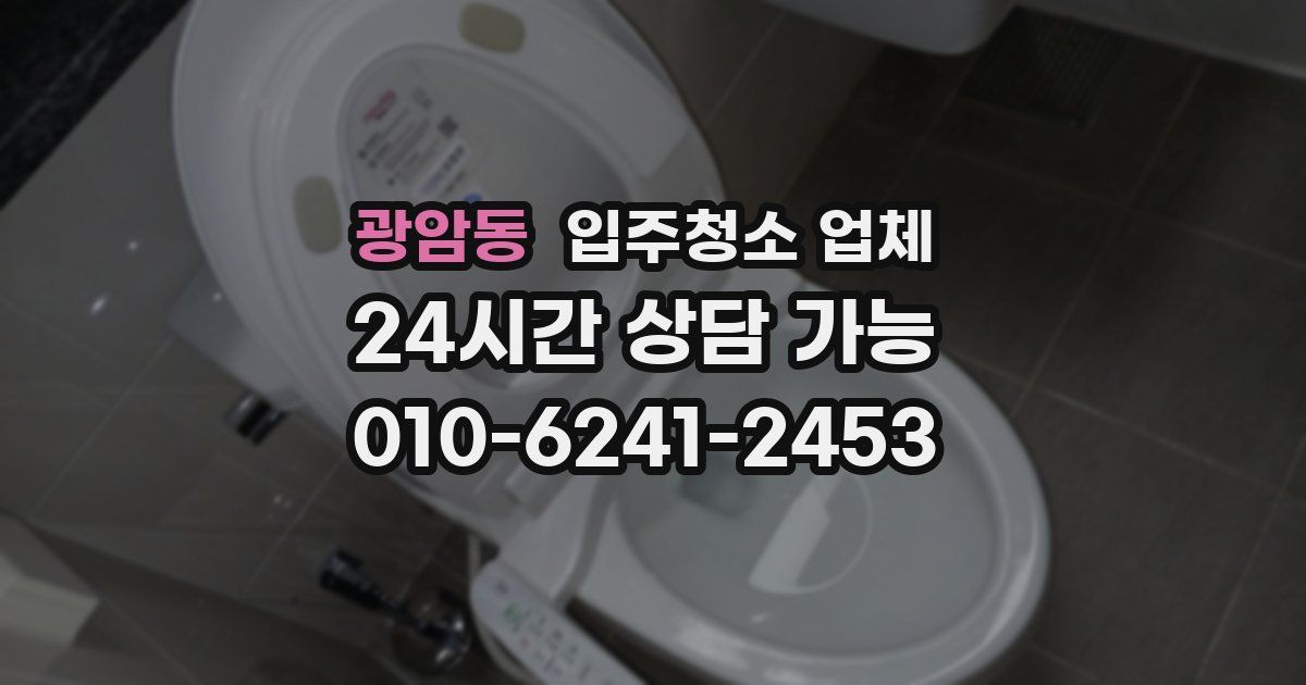광암동 입주청소 업체