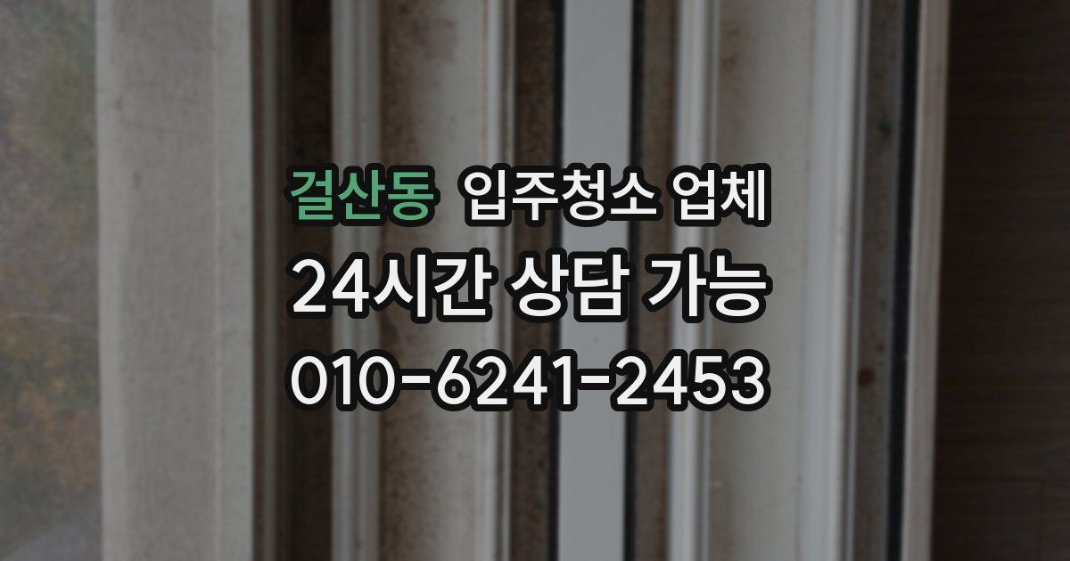 걸산동 입주청소 업체